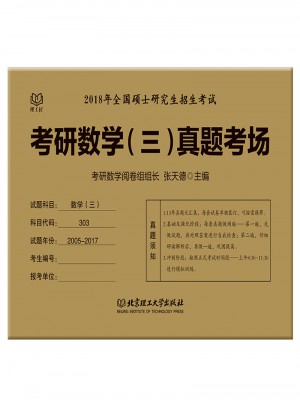 2018考研數學(三)真題考場