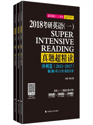 2018考研英語一真題超精讀 沖刺篇（2013-2017）第2版
