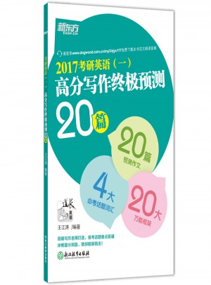 新東方 2017考研英語(一)高分寫作終極預測20篇