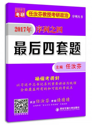 任汝芬教授考研政治序列叢書 2017 序列之四 四套題