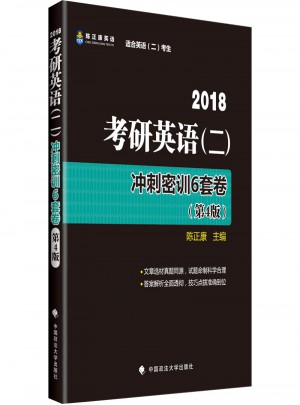 2018考研英語二沖刺密訓6套卷 第4版