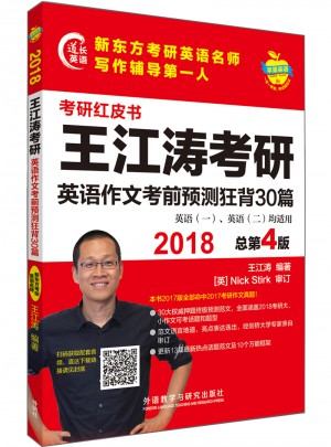 2018王江濤考研英語作文考前預測狂背30篇
