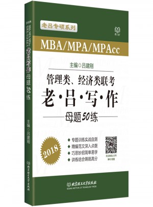 2018MBA/MPA/MPAcc 管理類、經(jīng)濟(jì)類聯(lián)考 老呂寫作母題50練