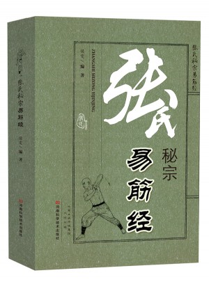 張氏秘宗易筋經
