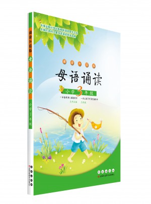母語誦讀三年級