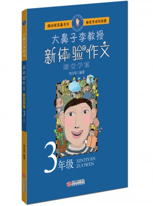 大鼻子李教授·新體驗作文（三年級）