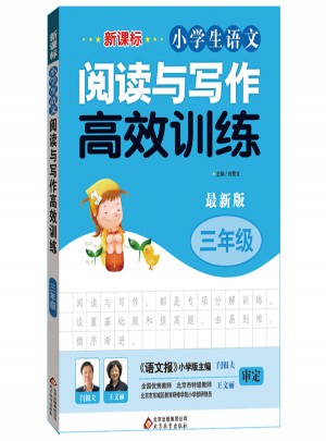 新課標 小學生語文閱讀與寫作高效訓練 三年級