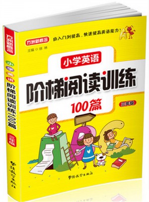 小學英語階梯閱讀訓練100篇（三年級）