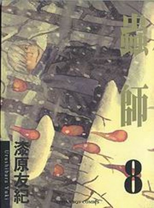 蟲師　８