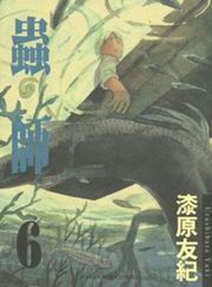 蟲師　６