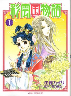 彩雲國物語（１）漫畫版