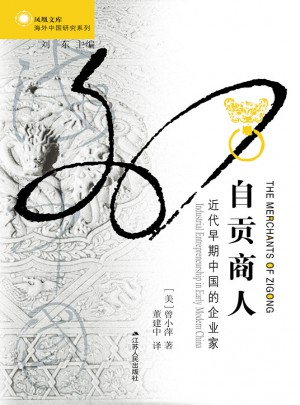 自貢商人：近代早期中國的企業(yè)家