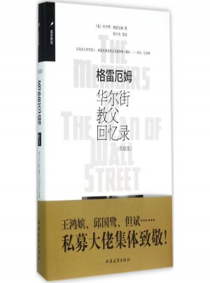 格雷厄姆:華爾街教父回憶錄(致敬版)