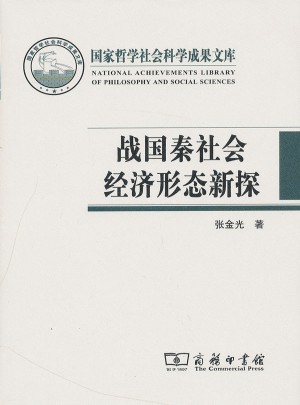 戰(zhàn)國秦漢社會經(jīng)濟(jì)形態(tài)新探