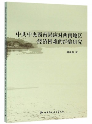 中共中央西南局應(yīng)對西南地區(qū)經(jīng)濟(jì)困難的經(jīng)驗(yàn)研究