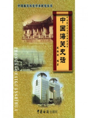 中國海關(guān)史話