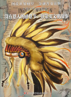 沒有恩人的感恩節(jié)·印第安文明故事