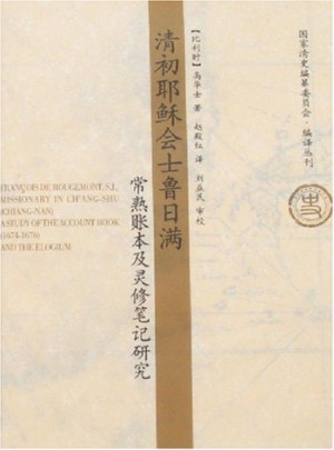 清初耶穌會士魯日滿：常熟賬本及靈修筆記研究