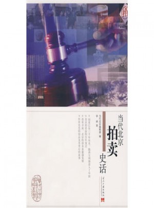 當(dāng)代北京拍賣史話