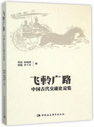飛軨廣路：中國古代交通史論集