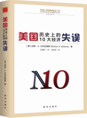 美國歷史上的10大經(jīng)濟(jì)失誤