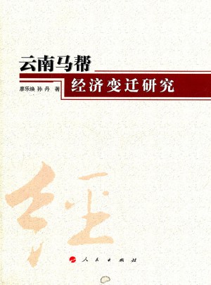 云南馬幫經(jīng)濟(jì)變遷研究