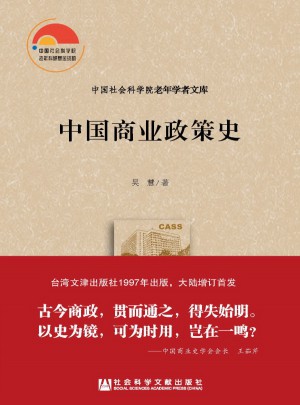 中國商業(yè)政策史