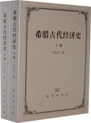希臘古代經(jīng)濟(jì)史(上下編)
