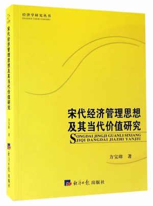 宋代經(jīng)濟(jì)管理思想及其當(dāng)代價(jià)值研究