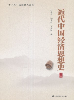 近代中國(guó)經(jīng)濟(jì)思想史（下冊(cè)）