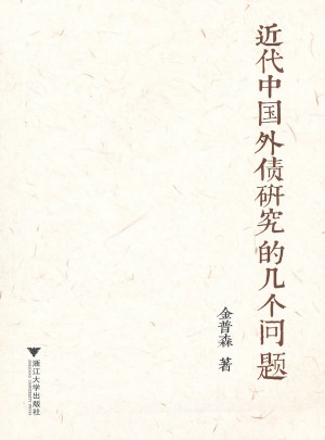 近代中國外債研究的幾個問題