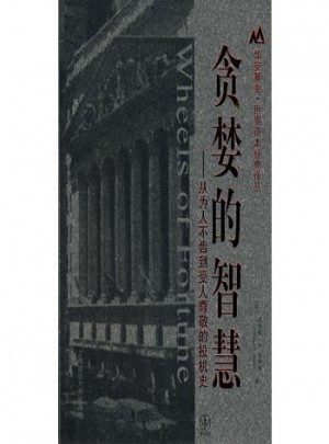 貪婪的智慧：從為人不齒到受人尊敬的投機(jī)史