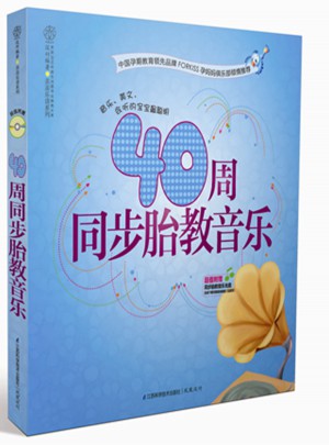 40周同步胎教音樂