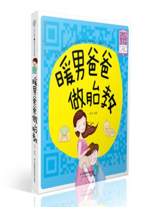暖男爸爸做胎教(漢竹)