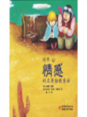 種子繪本:培養情感的名著胎教童話
