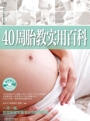 40周胎教實用百科