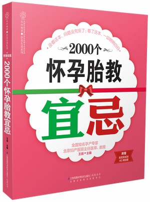 2000個懷孕胎教宜忌（漢竹）
