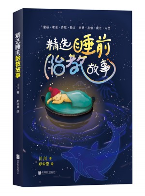 精選睡前胎教故事