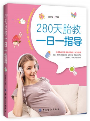 280天胎教一日一指導