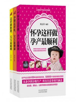 這樣做胎教，寶寶最聰明套裝（全3冊）