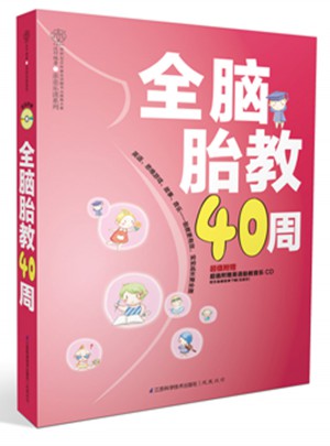 全腦胎教40周（漢竹）