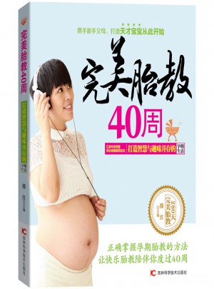 胎教40周