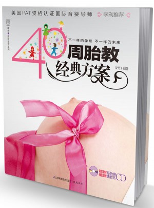 40周胎教經典方案（漢竹）