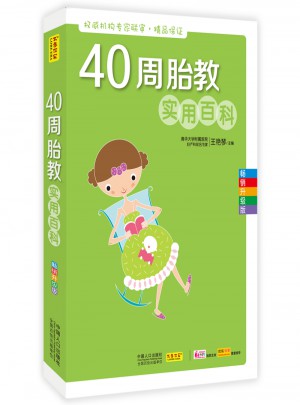 40周胎教實用百科