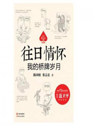 往日情懷：我的橋牌歲月
