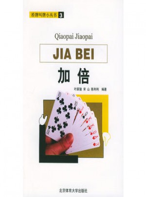橋牌叫牌小叢書(shū)3：加倍