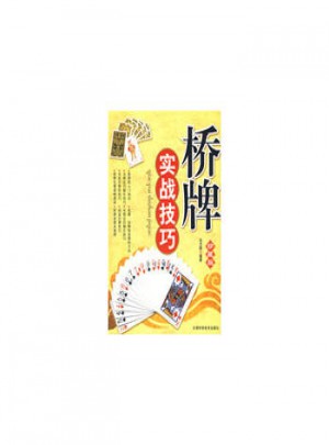 橋牌實(shí)戰(zhàn)技巧