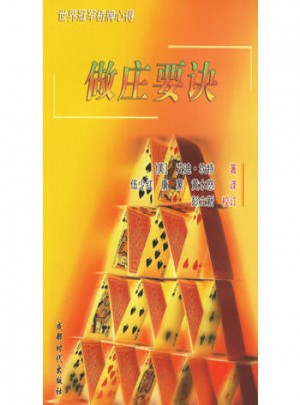 世界冠軍橋牌心得:做莊要訣