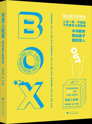 與圣人較真：跳出盒子的想法