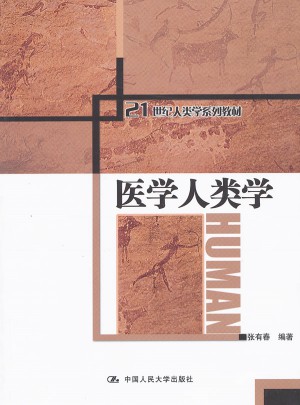 醫學人類學（21世紀人類學系列教材）